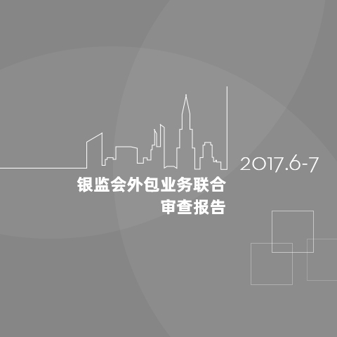 2017年接受了银保监会主导的信息安全大检查